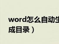 word怎么自动生成目录（word怎么自动生成目录）