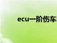 ecu一阶伤车吗（ecu一阶伤车吗）