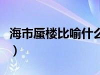 海市蜃楼比喻什么意思（海市蜃楼是什么意思）