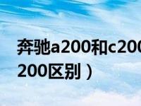 奔驰a200和c200哪个值得买（奔驰a200和c200区别）