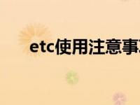 etc使用注意事项（etc使用注意事项）