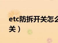 etc防拆开关怎么固定（etc怎么堵住防拆开关）