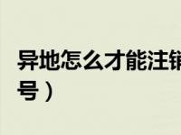 异地怎么才能注销手机号（如何异地注销手机号）