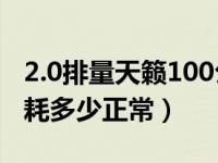 2.0排量天籁100公里油耗是多少（2.0排量油耗多少正常）