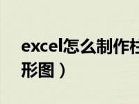 excel怎么制作柱形图表（excel怎么制作柱形图）