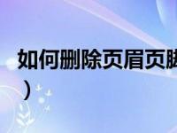 如何删除页眉页脚的横线（如何删除页眉页脚）