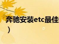 奔驰安装etc最佳位置（etc安装位置有要求吗）