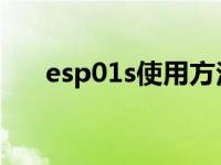 esp01s使用方法（esp正确使用方法）