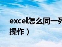 excel怎么同一列计算乘法（excel乘法怎么操作）