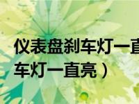 仪表盘刹车灯一直亮不走怎么解决（仪表盘刹车灯一直亮）