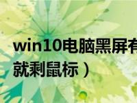 win10电脑黑屏有鼠标箭头（win10屏幕黑屏就剩鼠标）