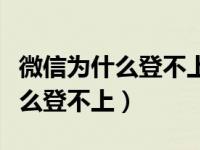 微信为什么登不上去了显示未注册（微信为什么登不上）