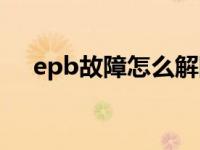 epb故障怎么解除（epb故障怎么解除）