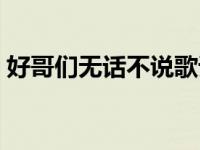 好哥们无话不说歌词（无话不说是什么意思）