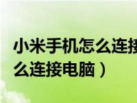 小米手机怎么连接电脑读取文件（小米手机怎么连接电脑）