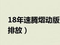 18年速腾熠动版国几排放（18款速腾是国几排放）