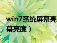 win7系统屏幕亮度怎么调（win7如何调节屏幕亮度）