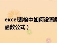 excel表格中如何设置乘法函数公式（怎么用excel表格乘法函数公式）