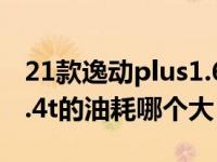 21款逸动plus1.6和1.4t哪个油耗低（1.5和1.4t的油耗哪个大）