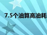 7.5个油算高油耗吗（7.5个油算高油耗吗）