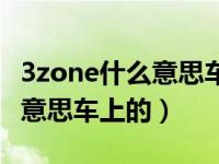 3zone什么意思车上的什么按钮（3zone什么意思车上的）