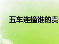 五车连撞谁的责任（五车连撞谁的责任）