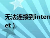 无法连接到internet协议（无法连接到internet）