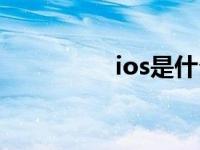 ios是什么（ios是什么）