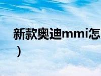 新款奥迪mmi怎么重启（奥迪mmi怎么重启）