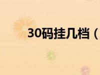 30码挂几档（3档50码算不算拖档）