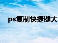 ps复制快捷键大全表格（ps复制快捷键）