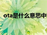 ota是什么意思中文翻译（ota是什么意思）