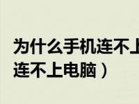 为什么手机连不上电脑只会充电（为什么手机连不上电脑）