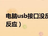 电脑usb接口没反应怎么办（电脑usb接口没反应）