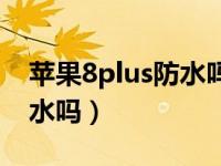 苹果8plus防水吗怎么插耳机（苹果8plus防水吗）