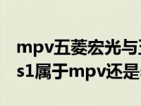 mpv五菱宏光与五菱宏光s的差别（五菱宏光s1属于mpv还是suv）