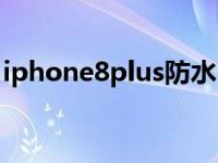 iphone8plus防水吗（iphone8plus防水吗）