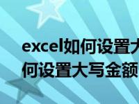 excel如何设置大写金额含元角分（excel如何设置大写金额）