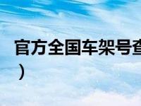 官方全国车架号查事故（车架号泄露有隐患吗）