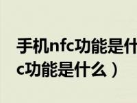 手机nfc功能是什么怎么用使用教程（手机nfc功能是什么）