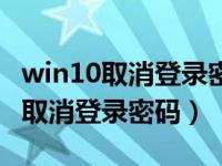 win10取消登录密码还需要短信验证（win10取消登录密码）