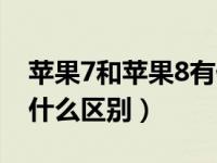 苹果7和苹果8有什么区别（苹果7和苹果8有什么区别）