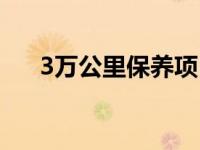 3万公里保养项目（3万公里保养项目）