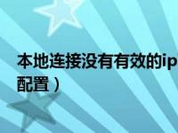 本地连接没有有效的ip配置怎么办（本地连接没有有效的ip配置）