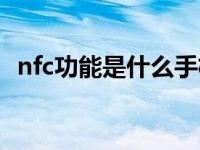 nfc功能是什么手机支持（nfc功能是什么）