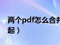 两个pdf怎么合并在一起（pdf怎么合并在一起）