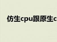 仿生cpu跟原生cpu（仿生处理器是什么）