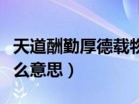 天道酬勤厚德载物是什么意思（天道酬勤是什么意思）