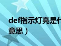 def指示灯亮是什么意思啊（def灯亮是什么意思）