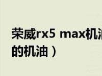 荣威rx5 max机油型号（荣威rx5用什么型号的机油）